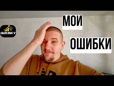 Видео: Самая грубая ошибка которую я допустил изучая рынки