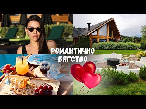 Видео: ВЛОГ: Романтично бягство в Alpina Luxury Chalets 🌲🥂❤️