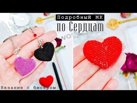 Видео: СЕРДЦЕ  Из бисера • крючком • 💗 Пошаговый МК | Bead Crochet DIY