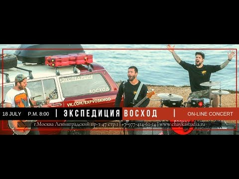 Видео: Экспедиция Восход On-LineConcert CHAYKASTUDIA Part 2