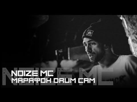 Видео: Noize Mc -  Марафон (Drum cam) - Владимир Зиновьев