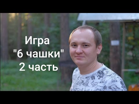 Видео: Игра "6 чашки" 2 часть #deaf #deafcommunity #deafculture #deafworld #глухие #ржя