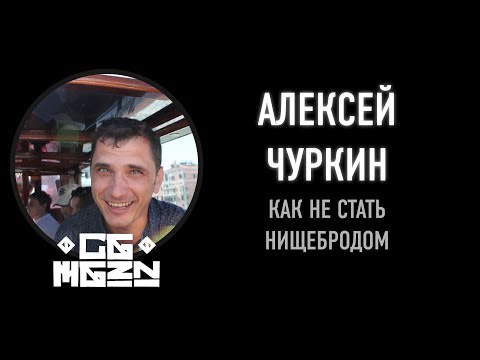 Видео: CGMGZN '9 - Алексей Чуркин. Как не стать нищебродом. Но это не точно.