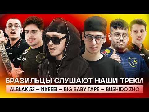 Видео: РЕАКЦИЯ БРАЗИЛЬСКИХ КСЕРОВ НА НАШИ ТРЕКИ | BIG BABY TAPE, ALBLAK 52, NKEEEI —  FURIA & paiN Gaming