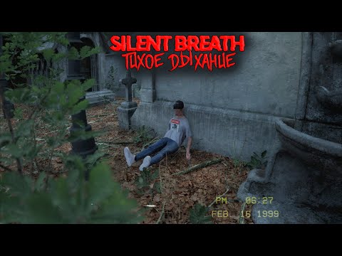 Видео: SILENT BREATH - НЕ КРИЧИ | ОЧЕНЬ СТРАШНЫЙ ХОРРОР! НО НЕУЖЕЛИ ТО Я И ЗАБОЮСЬ?