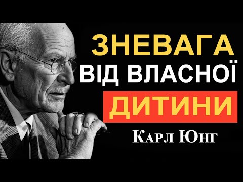 Видео: 5 ознак, що дитина тихо віддаляється від вас — Карл Юнг