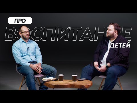 Видео: Как воспитывать детей? | Интервью с Александром Гуртаевым