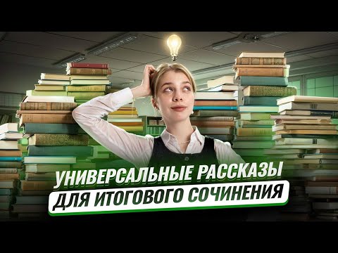 Видео: Универсальные рассказы для Итогового сочинения | ЕГЭ Русский язык | Умскул