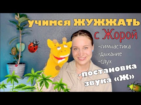 Видео: Учимся жужжать | Постановка звука "Ж" | Гимнастика, дыхание, слух и постановка звука ""Ж" для детей