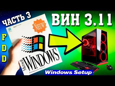 Видео: Установка Windows 3.11 на современный компьютер Часть 3