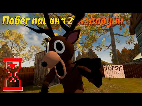 Видео: Побег Пацана 2 Хеллоуинское обновление : Новая концовка с Оленем!