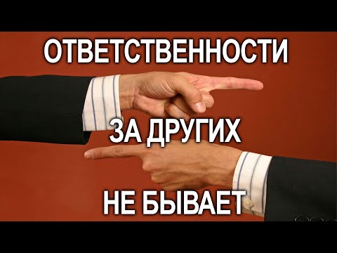 Видео: Ответственности за других не бывает. Каждый сам несет ответственность за себя и только за себя.