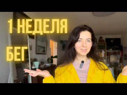 Видео: Готовлюсь к забегу на 5 км | первые результаты и отказ от кофе