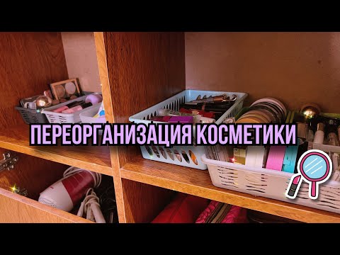 Видео: Переорганизация косметики | НОВОЕ МЕСТО для хранения косметики 😍