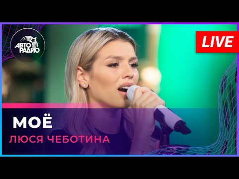 Видео: Люся Чеботина - Моё (LIVE @ Авторадио)
