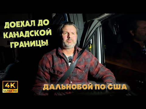 Видео: Вот я и доехал  до канадской границы! Что меня там ждёт ?