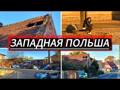 Видео: как ПОЛЯКИ живут на Западе Польши. Польское село Kosieczyn - достопримечательности