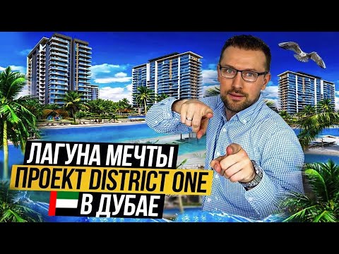 Видео: Лагуна мечты. Голубая лагуна в Дубае. Проект District One в Дубае. Недвижимость в Дубае