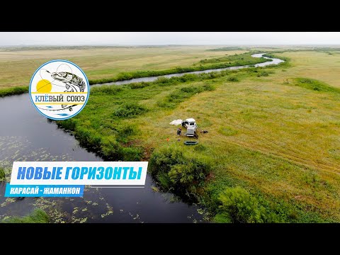 Видео: Открываем Новые Горизонты. Дамба - Карасай. Река - Жаман Кон