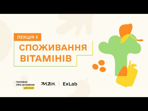 Видео: СПОЖИВАННЯ ВІТАМІНІВ | Цикл лекцій "Головне про вітаміни"