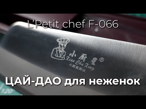 Видео: МАЛЕНЬКИЙ да УДАЛЕНЬКИЙ! Шеф ЦайДао, удобный и аккуратный.