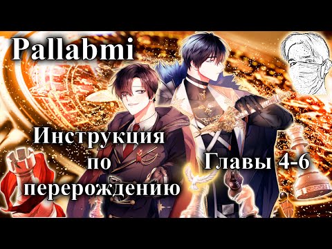 Видео: Озвучка манхвы Инструкция по перерождению главы 4-6