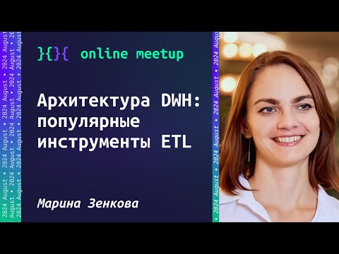 Видео: Архитектура DWH: популярные инструменты ETL - Марина Зенкова