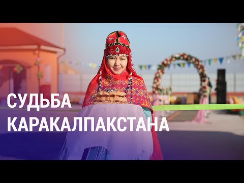 Видео: Узбекистан: как Каракалпакстан может лишиться особого статуса? | АЗИЯ