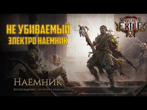 Видео: Билд для Наемника - Легионера каменитов