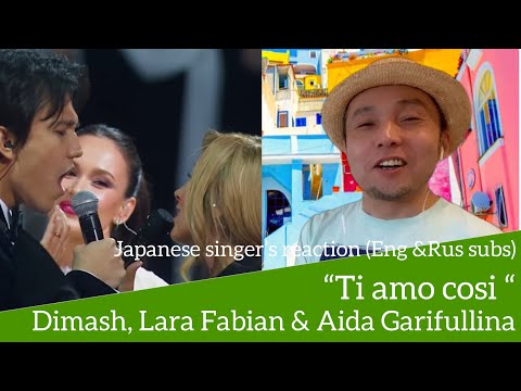 Видео: Dimash, Lara Fabian и Aida Garifullina "Ti amo cosi" реакция японской певицы (Eng & Rus subs)