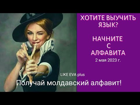 Видео: Учим молдавский-румынский алфавит на канале LIKE EVA plus