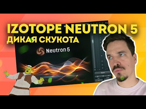 Видео: ОБЗОР IZOTOPE NEUTRON 5