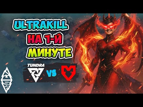 Видео: UltraKill на 1-й МИНУТЕ! Tundra vs MOUZ - BLAST Slam IV
