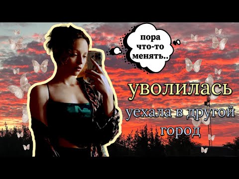 Видео: Между выгоранием и новым началом // рабочие будни vs безработные