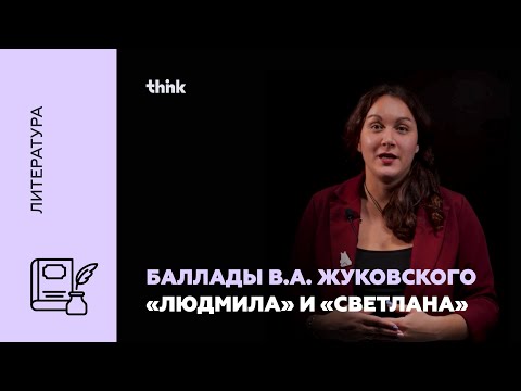 Видео: Баллады В.А. Жуковского «Людмила» и «Светлана» | Литература