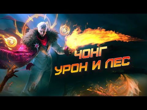 Видео: Вы точно уверены, что Чонг не мета? Герой для быстрого поднятия Мифа mobile legends / мобайл легенд