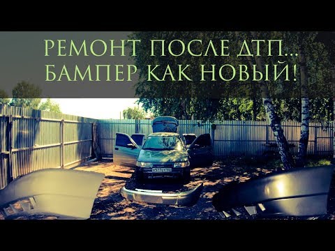 Видео: Восстановление бампера после ДТП. Ремкомплект со стекловолокном. Бампер как новый ВАЗ 2112