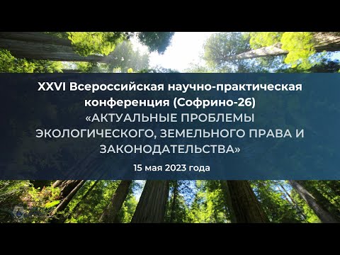 Видео: СОФРИНО-26 «АКТУАЛЬНЫЕ ПРОБЛЕМЫ ЭКОЛОГИЧЕСКОГО, ЗЕМЕЛЬНОГО ПРАВА И ЗАКОНОДАТЕЛЬСТВА»