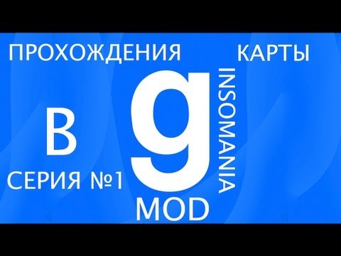 Видео: Прохождение карты Insomania в Garry's mod серия 1