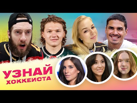 Видео: Капризов, Гончаров, Якупов, Пирогова угадывают по фото Василевского, Зарипова, Тавареса / Всё хОКкей