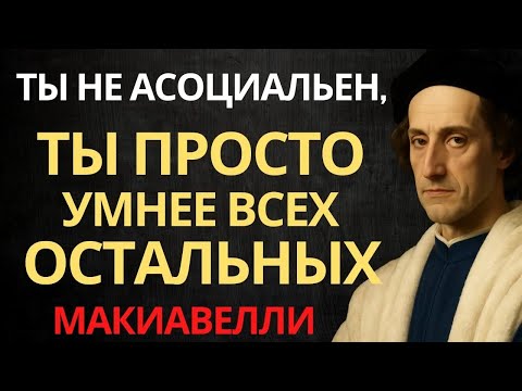 Видео: Вы не асоциальны - вы просто мыслите глубже большинства людей | Макиавелли