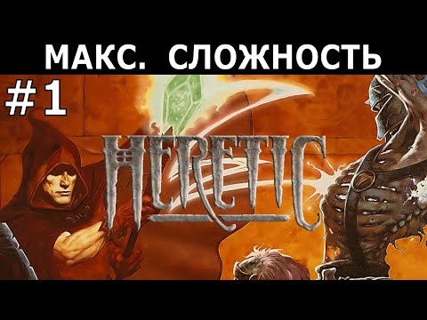 Видео: [427] Heretic (1994 / 2025) / PC / Макс. сложность (Black Plague Possesses Thee) / #1