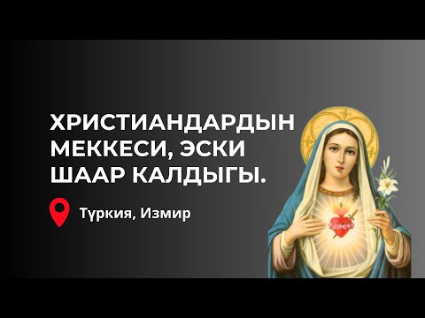 Видео: Эфес шаары. Түркия. Измир. Саякат. Марлен Борубаев.