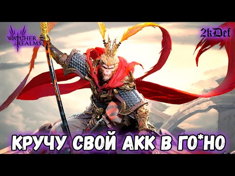 Видео: Тащу Себе 5 Сунь Укуна и Райдзана Юри в #watcherofrealms #Octnewgameplaysevent #Raizanevent | 2kDef