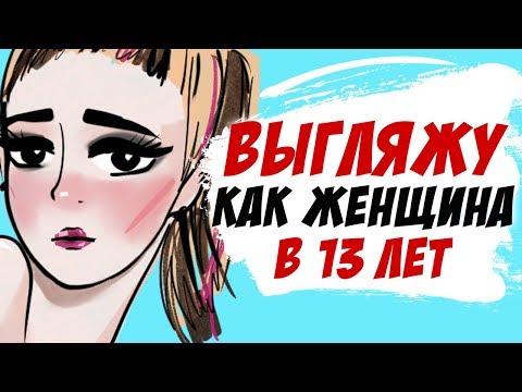 Видео: Выгляжу как женщина в 13 лет, и мне это не нравится... (история подписчицы, анимация)