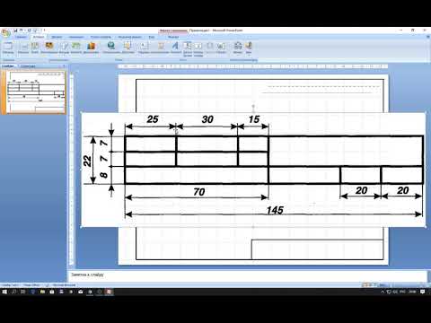 Видео: Чертежи в PowerPoint. Введение. Урок 1 (рамка и основная надпись)