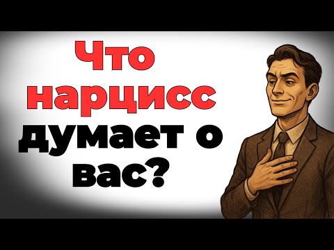 Видео: Что нарцисс думает о вас?