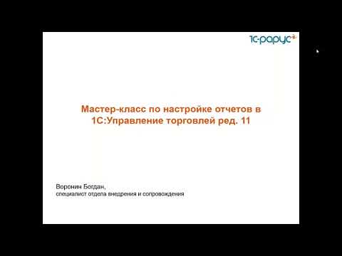 Видео: Мастер-класс по настройке отчетов в 1С:Управление торговлей ред.11-21.10.2021