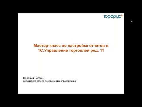 Видео: Мастер-класс по настройке отчетов в 1С:Управление торговлей ред.11-21.10.2021