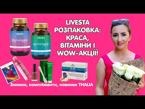 Видео: Розпаковка LIVESTA: мультивітаміни Vitanil’s, омега 3 Langsteiner, трояндова вода THALIA, ALIX AVIEN